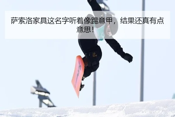 sa-suo-luo-jia-ju-zhe-ming-zi-ting-zhe-xiang-ti-yi-jia-jie-guo-hai-zhen-you-dian-yi-si-2-603.jpg