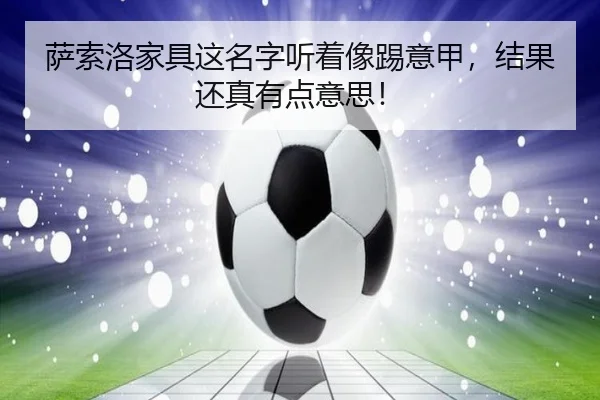 萨索洛家具这名字听着像踢意甲，结果还真有点意思！
