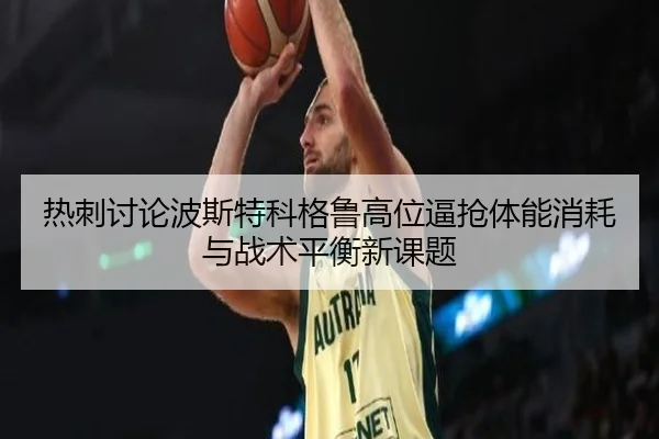 热刺讨论波斯特科格鲁高位逼抢体能消耗与战术平衡新课题