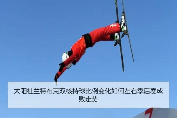 太阳杜兰特布克双核持球比例变化如何左右季后赛成败走势