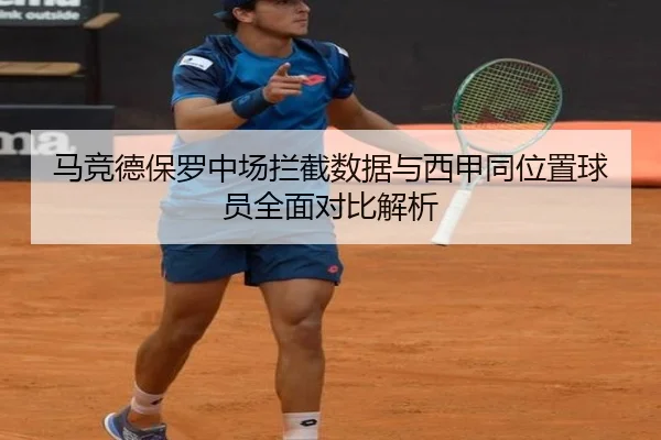 马竞德保罗中场拦截数据与西甲同位置球员全面对比解析