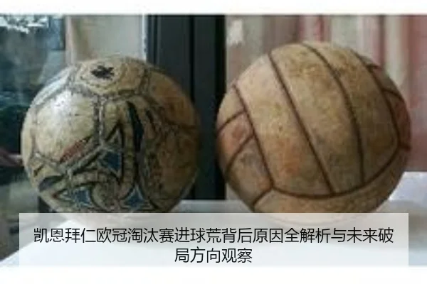 凯恩拜仁欧冠淘汰赛进球荒背后原因全解析与未来破局方向观察