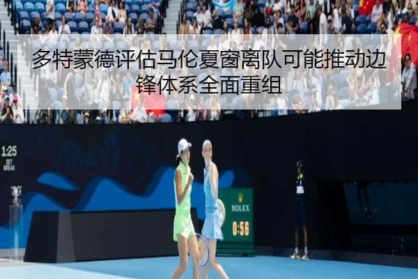 多特蒙德评估马伦夏窗离队可能推动边锋体系全面重组