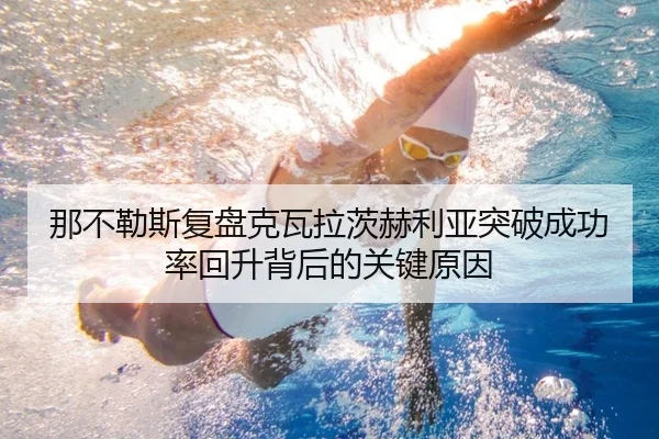 那不勒斯复盘克瓦拉茨赫利亚突破成功率回升背后的关键原因